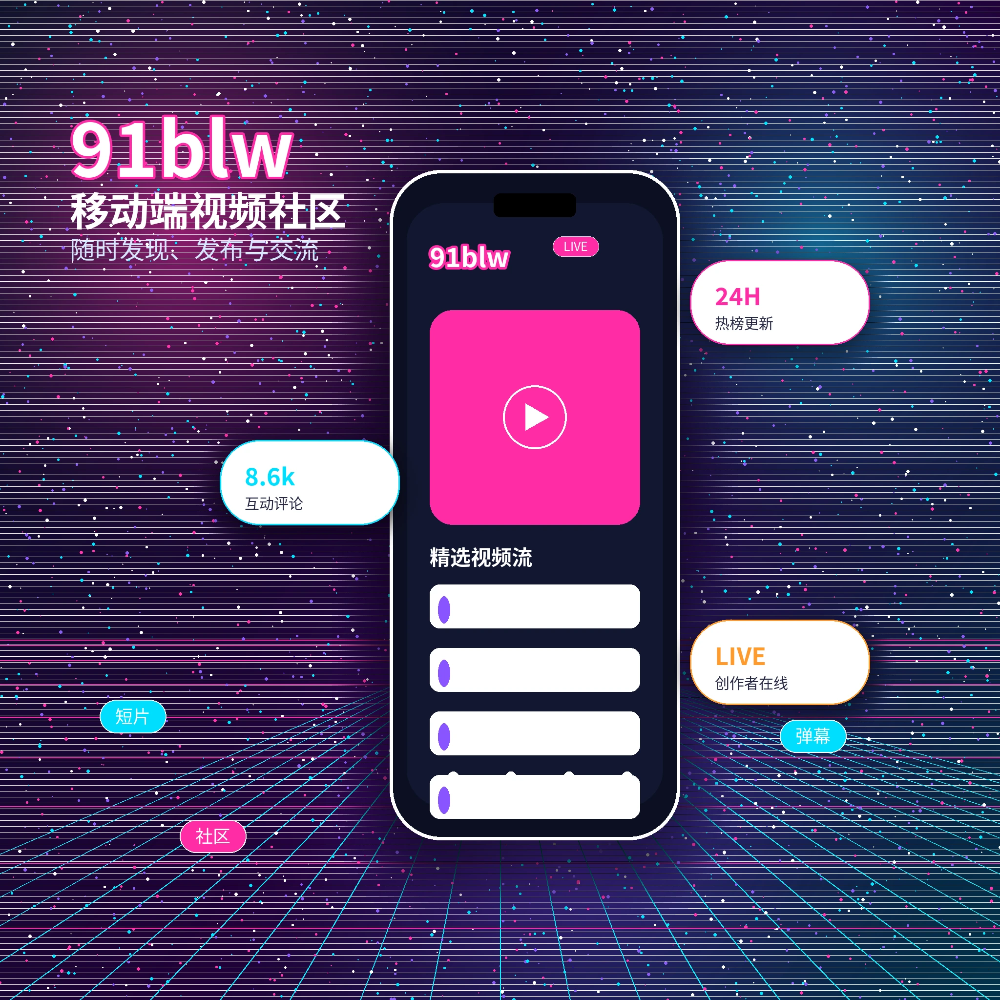 91网APP服务与视频内容浏览界面