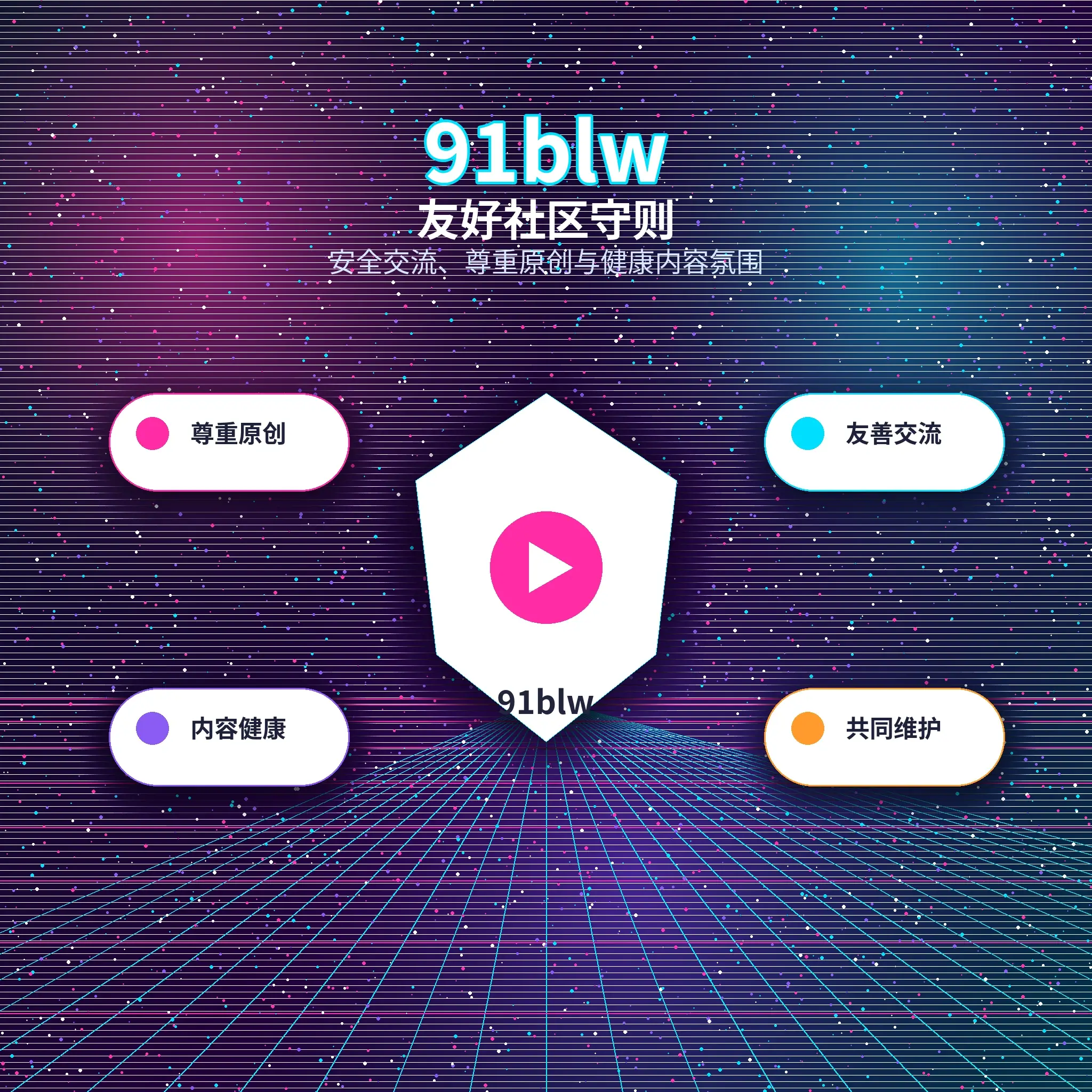 91网友善理性社交与年龄限制提醒
